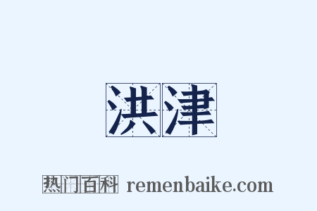 洪津是什么意思的图片